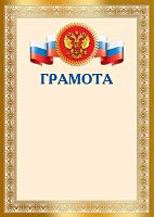 Грамота с Российской символикой А4 (для принтера, бумага мелованная 150 г/м)
