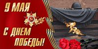 Баннер 9 МАЯ! С ДНЕМ ПОБЕДЫ! (Вечный огонь), 3*1,5м