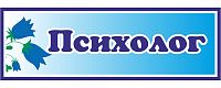 Табличка для детского сада с колокольчиками ПСИХОЛОГ, 0,3*0,1м