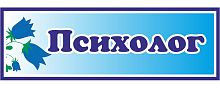 Табличка для детского сада с колокольчиками ПСИХОЛОГ, 0,3*0,1м