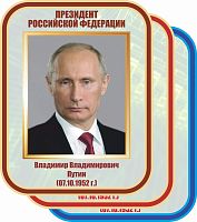 Стенд-портрет для школы ПУТИН, 0,35*0,45м