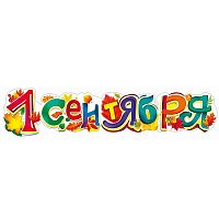 Гирлянда "1 сентября!"