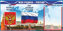 Стенд СИМВОЛИКА РОССИЙСКОЙ ФЕДЕРАЦИИ, 0,8*0,4м