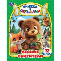 Книжка с окошками "Лесные обитатели"
