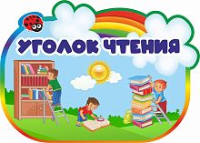 Табличка для игровой зоны радужная УГОЛОК ЧТЕНИЯ, 0,42*0,3м
