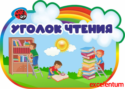 Табличка для игровой зоны радужная УГОЛОК ЧТЕНИЯ, 0,42*0,3м Табличка для игровой зоны радужная УГОЛОК ЧТЕНИЯ, 0,42*0,3м