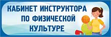 Табличка в голубой рамке КАБИНЕТ ИНСТРУКТОРА ПО ФИЗИЧЕСКОЙ КУЛЬТУРЕ, 0,3*0,1м
