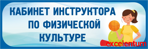 Табличка в голубой рамке КАБИНЕТ ИНСТРУКТОРА ПО ФИЗИЧЕСКОЙ КУЛЬТУРЕ, 0,3*0,1м Табличка в голубой рамке КАБИНЕТ ИНСТРУКТОРА ПО ФИЗИЧЕСКОЙ КУЛЬТУРЕ, 0,3*0,1м