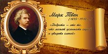 Стенд-цитата для школы со свитком ТВЕН, 0,8*0,4м