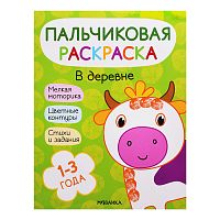 Пальчиковые раскраски. В деревне