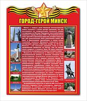 Стенд ГОРОД-ГЕРОЙ МИНСК, 0,6*0,76м