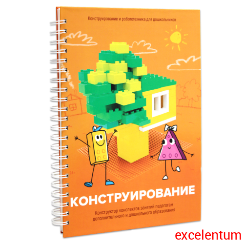 Книга "Конструирование. Конструктор конспектов занятий педагогам дополнительного и дошкольного образования. Часть 1" (Конструктор Лева и Cubroid) Книга "Конструирование. Конструктор конспектов занятий педагогам дополнительного и дошкольного образования. Часть 1" (Конструктор Лева и Cubroid)