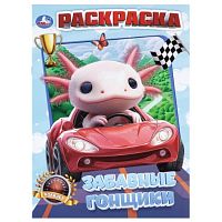 Раскраска "Забавные гонщики"