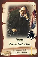 Стенд-портрет для школы коричневый ЧЕХОВ, 0,3*0,45м