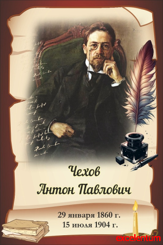 Стенд-портрет для школы коричневый ЧЕХОВ, 0,3*0,45м Стенд-портрет для школы коричневый ЧЕХОВ, 0,3*0,45м