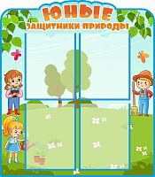 Стенд для детского сада ЮНЫЕ ЗАЩИТНИКИ ПРИРОДЫ (Березка), 0,7*0,8м