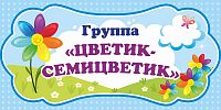 Табличка для детского сада ГРУППА ЦВЕТИК-СЕМИЦВЕТИК, 0,3*0,15м