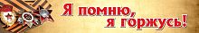 Баннер Я ПОМНЮ, Я ГОРЖУСЬ! (Ордена), 3*0,5м