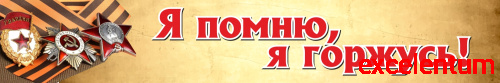 Баннер Я ПОМНЮ, Я ГОРЖУСЬ! (Ордена), 3*0,5м Баннер Я ПОМНЮ, Я ГОРЖУСЬ! (Ордена), 3*0,5м