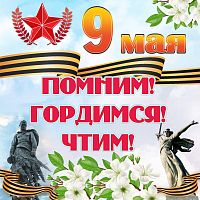 Баннер 9 МАЯ! ПОМНИМ! ГОРДИМСЯ! ЧТИМ!, 1,5*1,5м