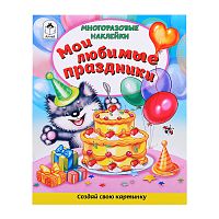 Книги. Мои любимые праздники (книжка с многоразовыми наклейками)