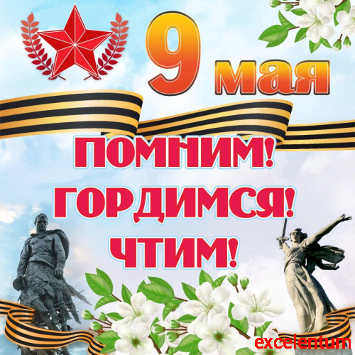 Баннер 9 МАЯ! ПОМНИМ! ГОРДИМСЯ! ЧТИМ!, 1,5*1,5м Баннер 9 МАЯ! ПОМНИМ! ГОРДИМСЯ! ЧТИМ!, 1,5*1,5м