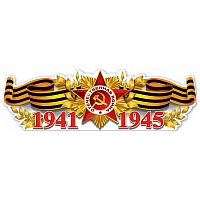 Плакат-полоска "1941-1945"