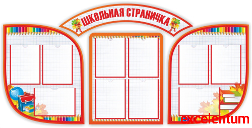 Комплект стендов для школы ШКОЛЬНАЯ СТРАНИЧКА (Тетрадные листы), 1,87*0,92м