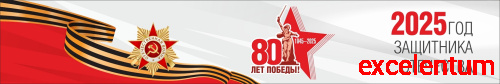 Баннер 80 ЛЕТ ПОБЕДЫ! 2025 ГОД ЗАЩИТНИКА ОТЕЧЕСТВА, 3*0,5м