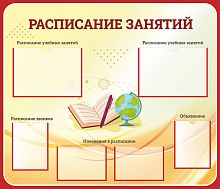 Стенд для школы РАСПИСАНИЕ ЗАНЯТИЙ (С красной окантовкой), 1,4*1,2м