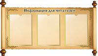 Стенд для библиотеки ИНФОРМАЦИЯ ДЛЯ ЧИТАТЕЛЕЙ (Свиток), 0,95*0,55м