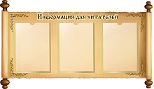 Стенд для библиотеки ИНФОРМАЦИЯ ДЛЯ ЧИТАТЕЛЕЙ (Свиток), 0,95*0,55м
