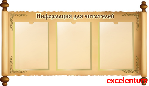 Стенд для библиотеки ИНФОРМАЦИЯ ДЛЯ ЧИТАТЕЛЕЙ (Свиток), 0,95*0,55м Стенд для библиотеки ИНФОРМАЦИЯ ДЛЯ ЧИТАТЕЛЕЙ (Свиток), 0,95*0,55м