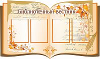 Стенд для библиотеки БИБЛИОТЕЧНЫЙ ВЕСТНИК (Книга с рисунками), 1,3*0,77м