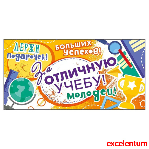 Конверт для денег "За отличную учебу!" Конверт для денег "За отличную учебу!"