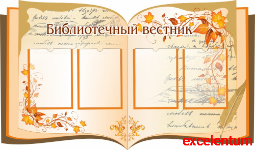 Стенд для библиотеки БИБЛИОТЕЧНЫЙ ВЕСТНИК (Книга с рисунками), 1,3*0,77м Стенд для библиотеки БИБЛИОТЕЧНЫЙ ВЕСТНИК (Книга с рисунками), 1,3*0,77м