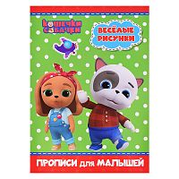 Прописи для малышей. Кошечки-собачки. Веселые рисунки