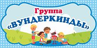Табличка для детского сада ГРУППА ВУНДЕРКИНДЫ, 0,3*0,15м