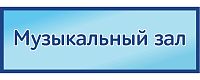 Табличка на дверь в голубом цвете МУЗЫКАЛЬНЫЙ ЗАЛ, 0,3*0,1м