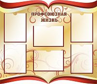 Стенд ПРОФСОЮЗНАЯ ЖИЗНЬ (Красно-золотой), 1*0,87м