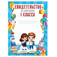 Свидетельство об окончании 1 класса