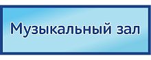 Табличка на дверь в голубом цвете МУЗЫКАЛЬНЫЙ ЗАЛ, 0,3*0,1м