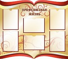 Стенд ПРОФСОЮЗНАЯ ЖИЗНЬ (Красно-золотой), 1*0,87м