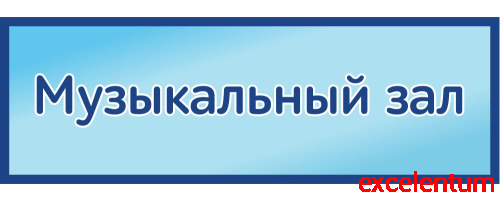 Табличка на дверь в голубом цвете МУЗЫКАЛЬНЫЙ ЗАЛ, 0,3*0,1м Табличка на дверь в голубом цвете МУЗЫКАЛЬНЫЙ ЗАЛ, 0,3*0,1м