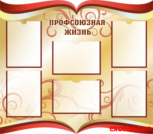 Стенд ПРОФСОЮЗНАЯ ЖИЗНЬ (Красно-золотой), 1*0,87м