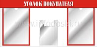Стенд УГОЛОК ПОКУПАТЕЛЯ (Красный), 0,81*0,39м