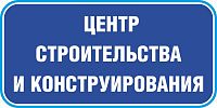 Табличка на дверь в темно-синем цвете ЦЕНТР СТРОИТЕЛЬСТВА И КОНСТРУИРОВАНИЯ, 0,2*0,1м