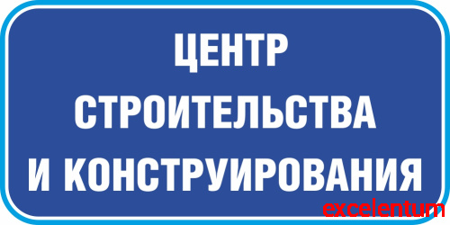 Табличка на дверь в темно-синем цвете ЦЕНТР СТРОИТЕЛЬСТВА И КОНСТРУИРОВАНИЯ, 0,2*0,1м Табличка на дверь в темно-синем цвете ЦЕНТР СТРОИТЕЛЬСТВА И КОНСТРУИРОВАНИЯ, 0,2*0,1м