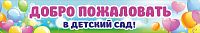 Баннер ДОБРО ПОЖАЛОВАТЬ В ДЕТСКИЙ САД! (Шарики), 3*0,5м