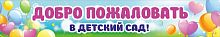 Баннер ДОБРО ПОЖАЛОВАТЬ В ДЕТСКИЙ САД! (Шарики), 3*0,5м